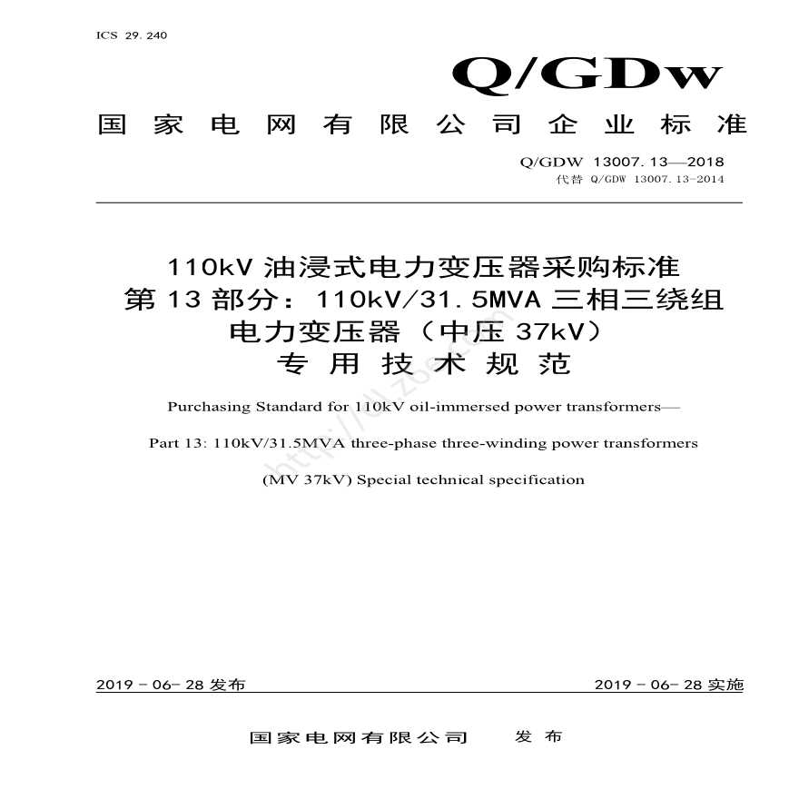 Q／GDW 13007.13-2018 （第13部分：110kV31.5MVA三相三绕组电力变压器（中压37kV）专用技术规范）-图一