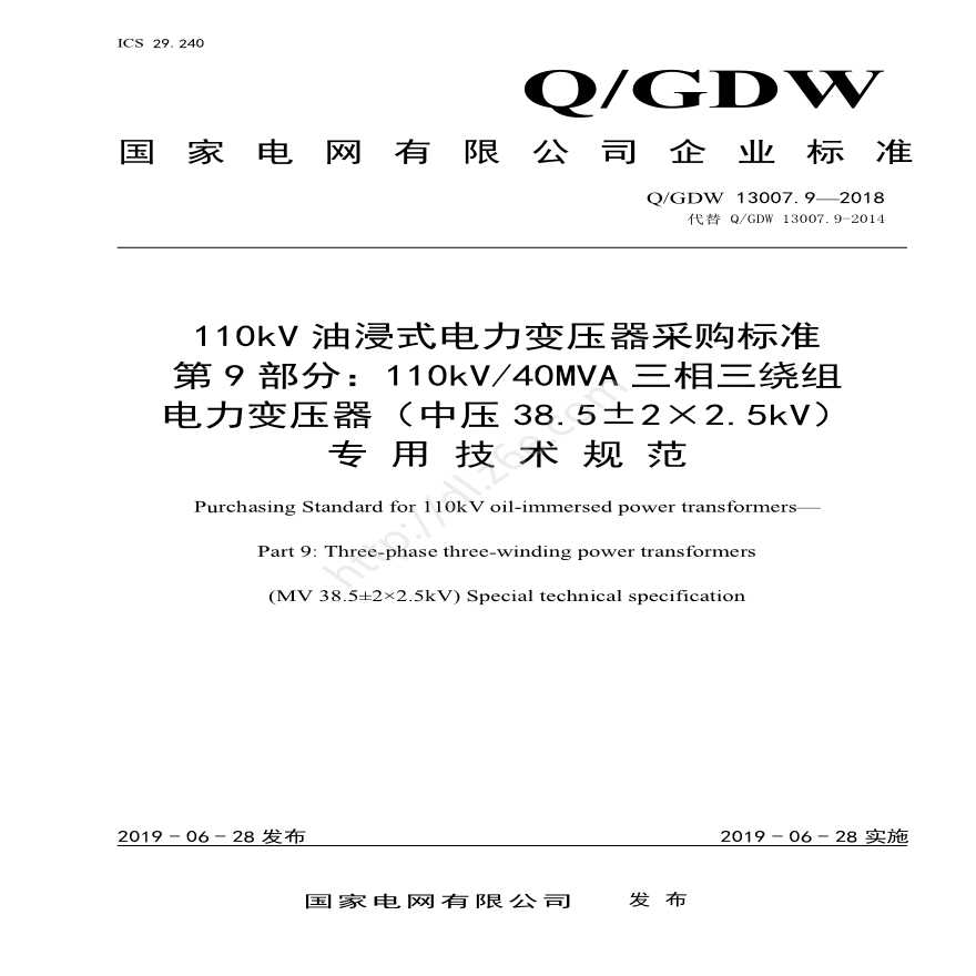 Q／GDW 13007.9-2018 （第9部分：110kV40MVA三相三绕组电力变压器（中压38.5±2×2.5kV）专用技术规范）-图一
