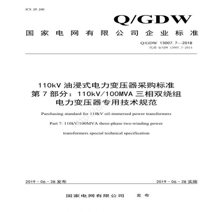Q／GDW 13007.7-2018 （第7部分：110kV100MVA三相双绕组电力变压器专用技术规范）_图1