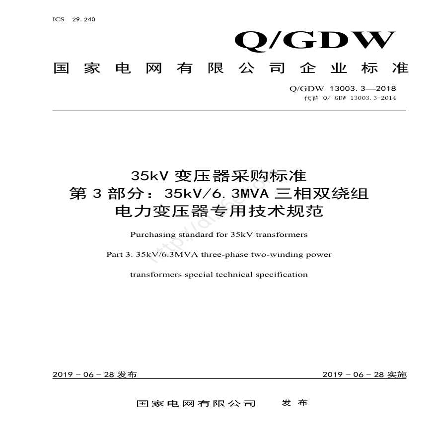 Q／GDW 13003.3—2018 35kV变压器采购标准（第3部分：35kV6.3MVA三相双绕组电力变压器专用技术规范）