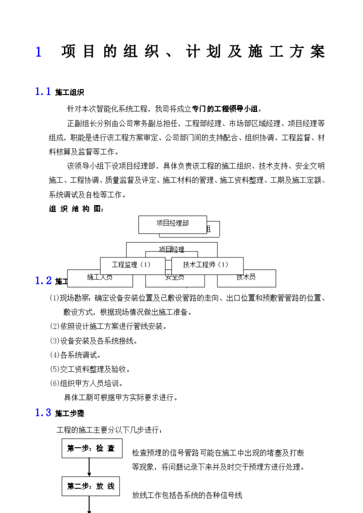 酒店安防监控施工组织方案-图一