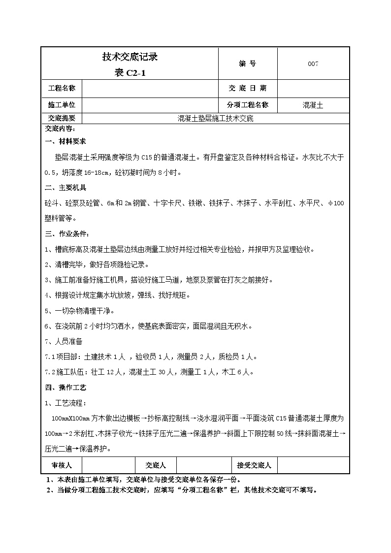 混凝土垫层施工技术交底-007-图一