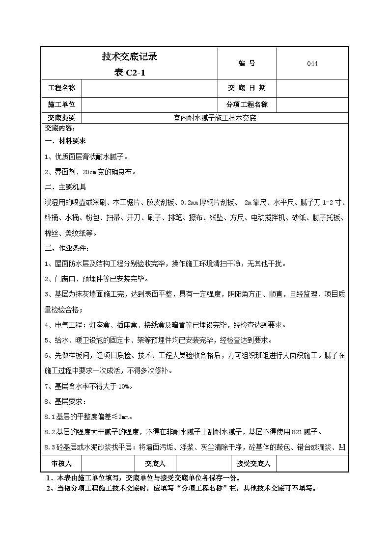 室内耐水腻子施工技术交底-044-图一