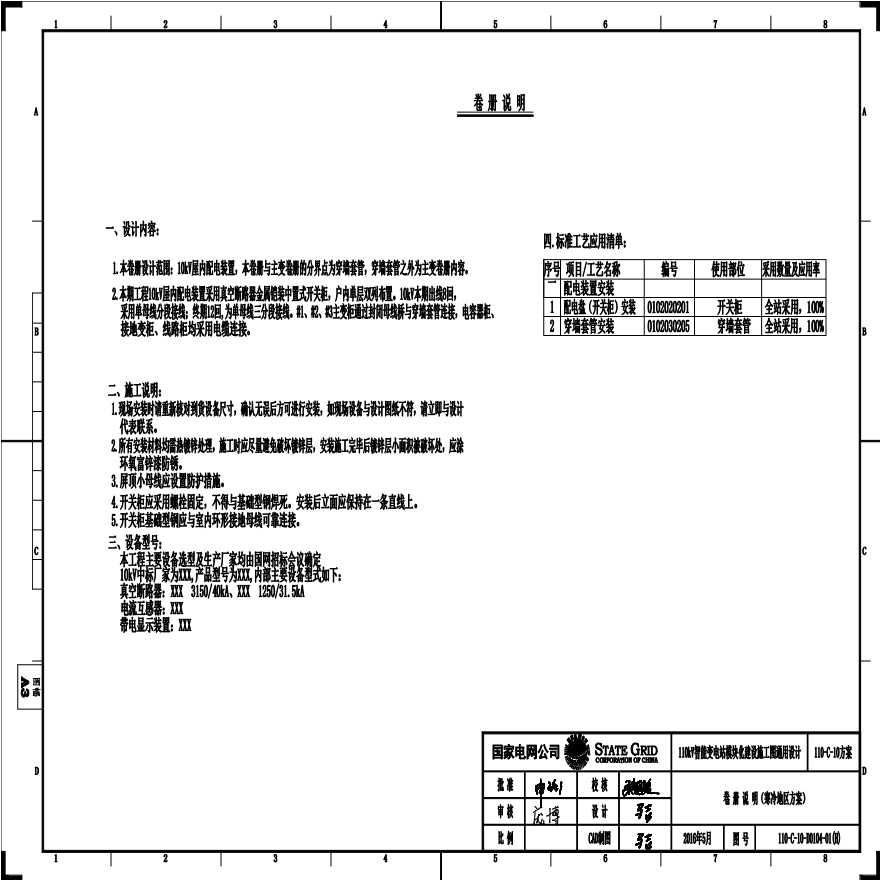 110-C-10-D0104-01(H) 卷册说明（寒冷地区方案）.pdf-图一