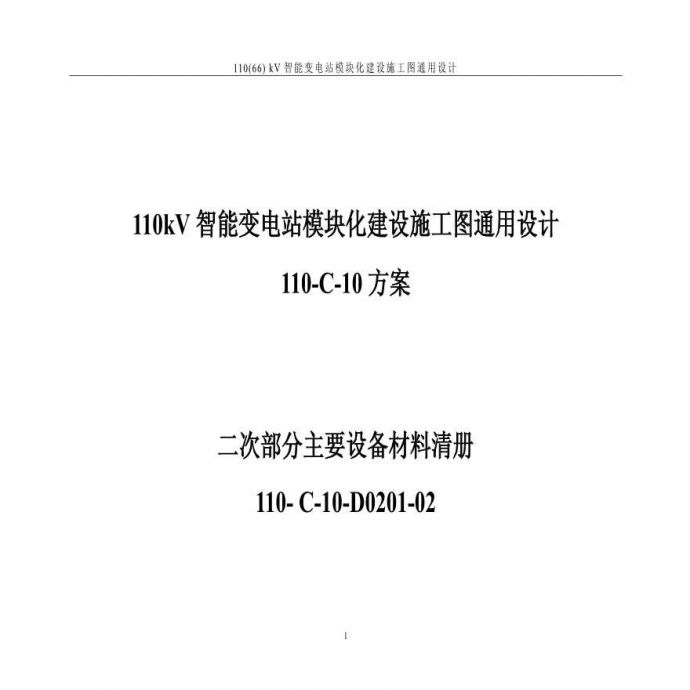 110-C-10-D0201-02分主要设备材料清册.pdf_图1