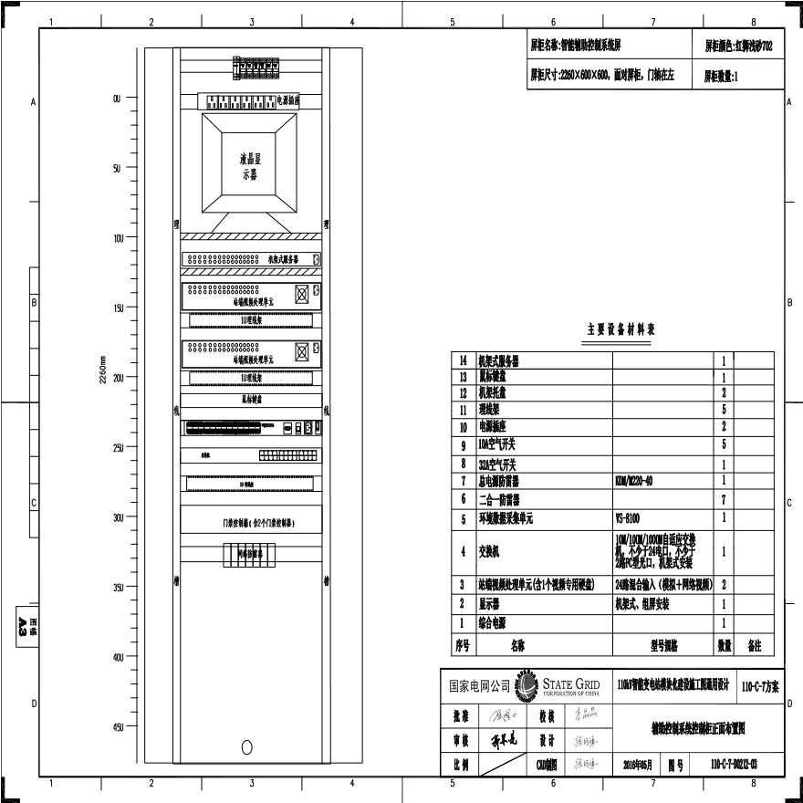 110-C-7-D0212-03 辅助控制系统控制柜正面布置图.pdf-图一