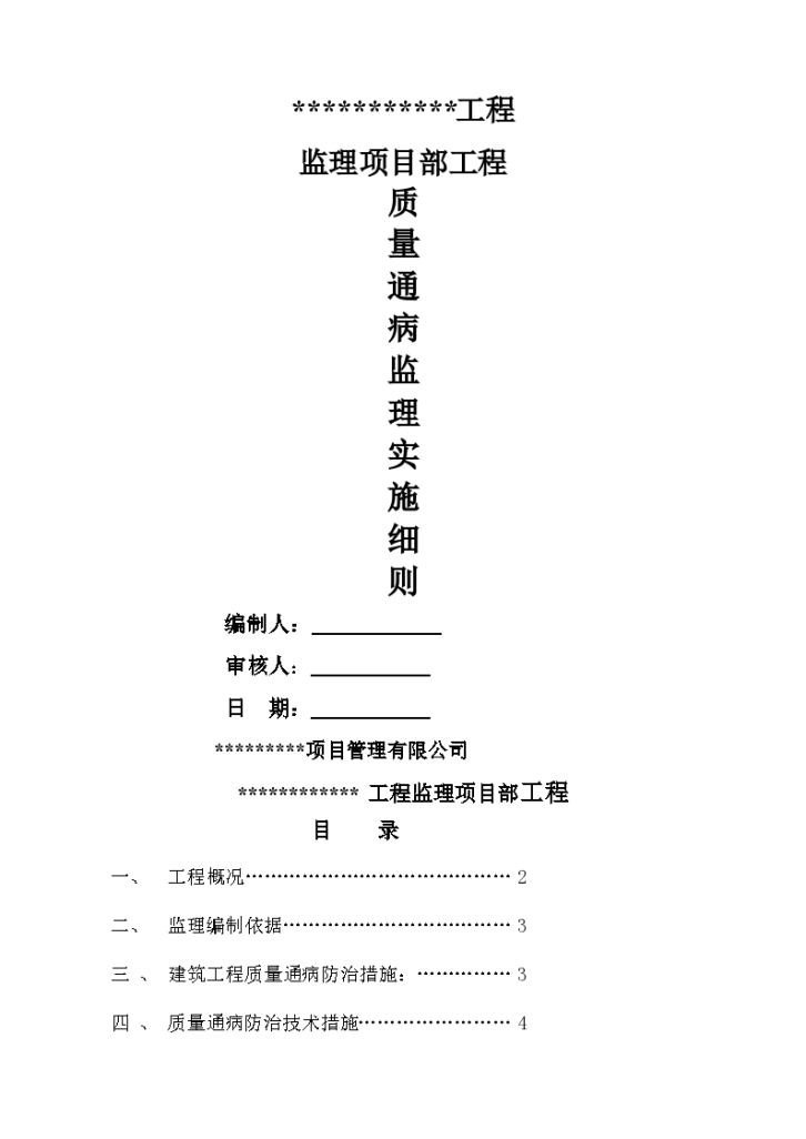 质量通病防治的监理实施细则-图一