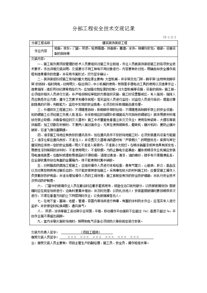 60分部工程安全技术交底记录-图一