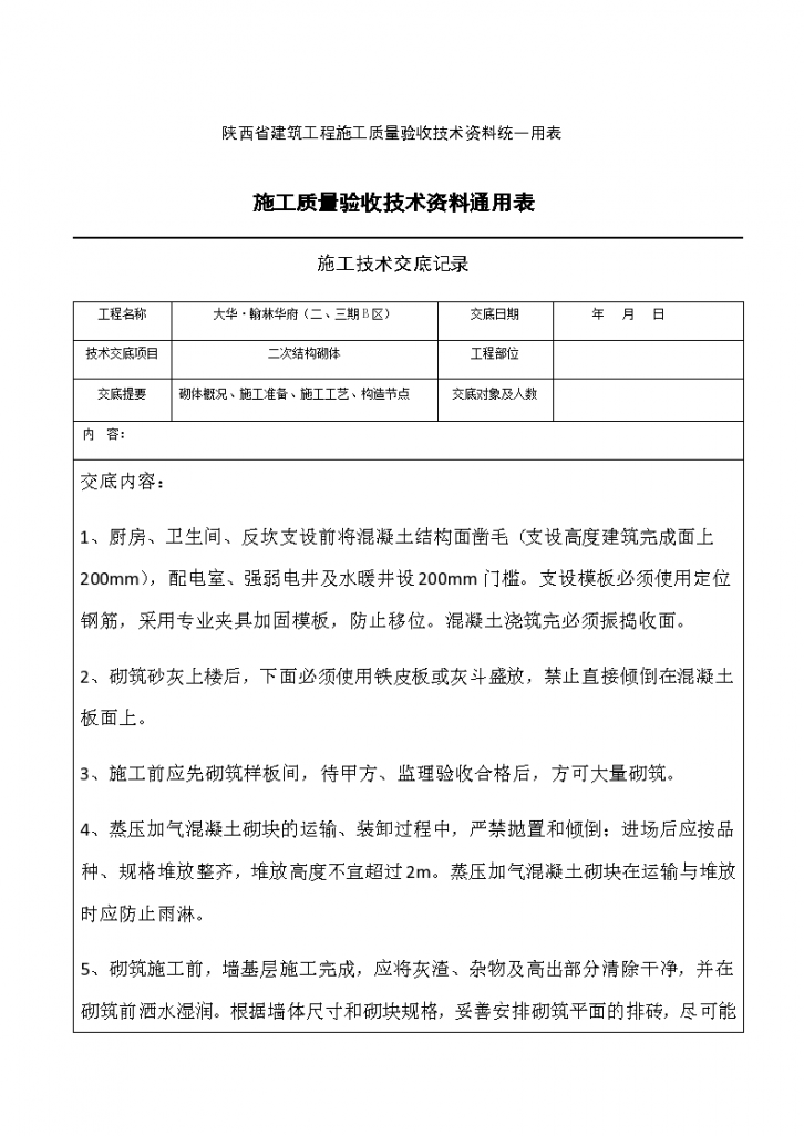 二次结构砌体施工质量验收技术资料通用表-图一