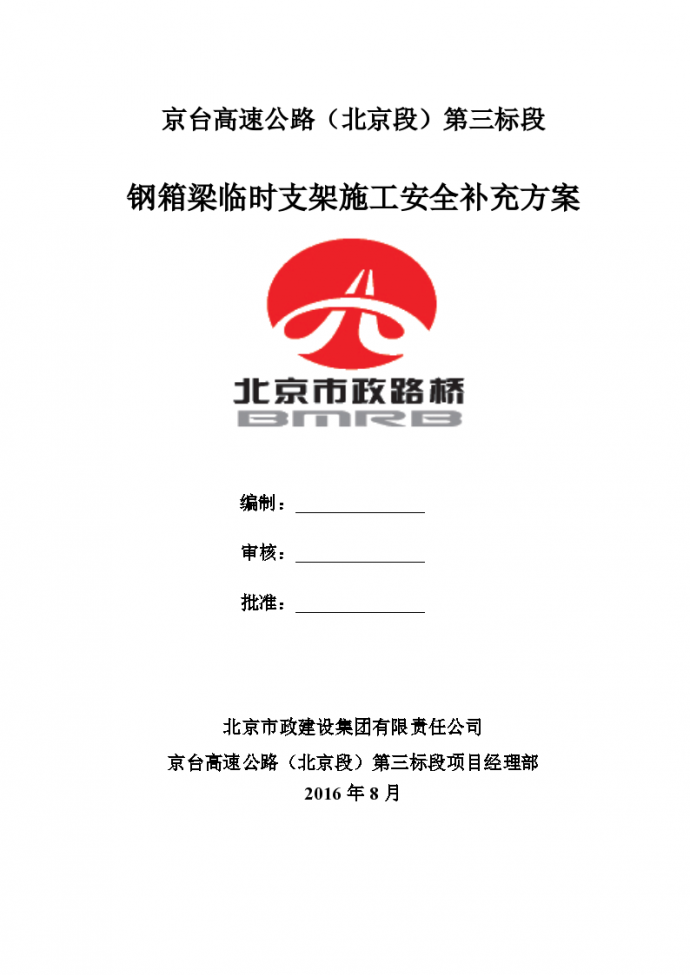 京台高速公路（北京段）第三标段钢箱梁临时支架施工安全补充方案_图1