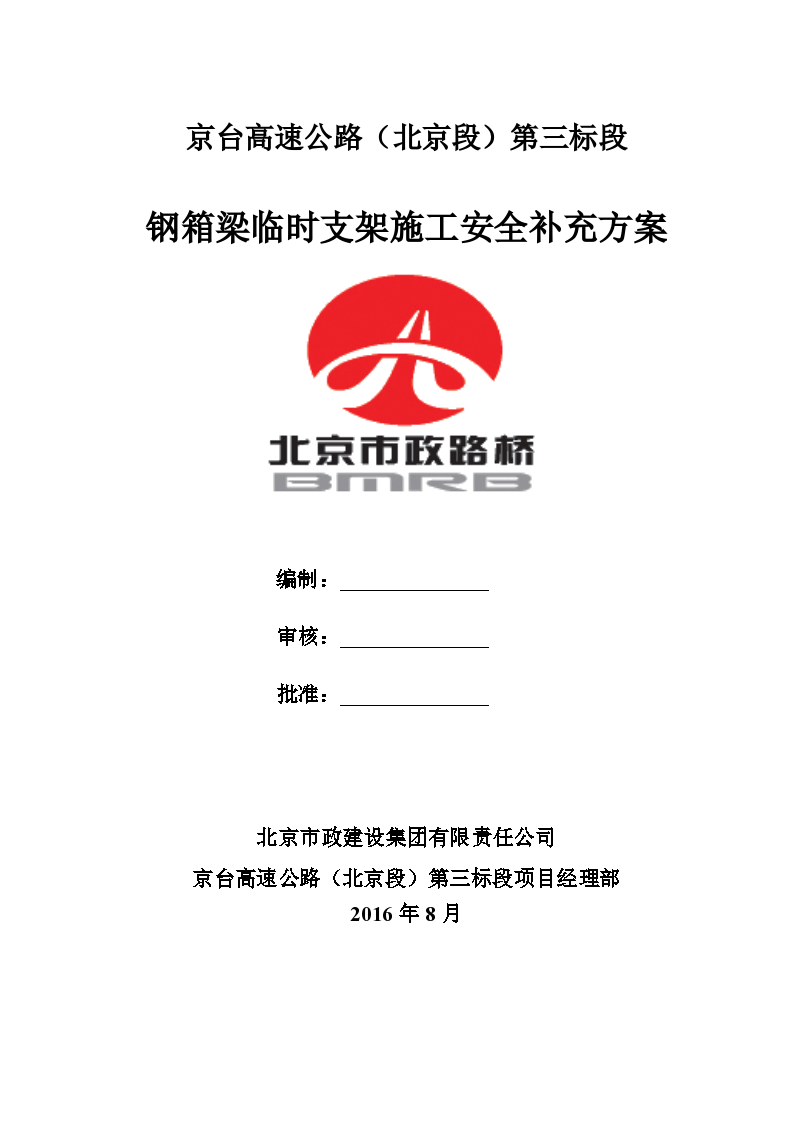京台高速公路（北京段）第三标段钢箱梁临时支架施工安全补充方案