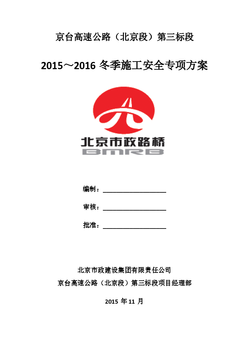京台高速公路（北京段）第三标段 2015～2016冬季施工安全专项方案