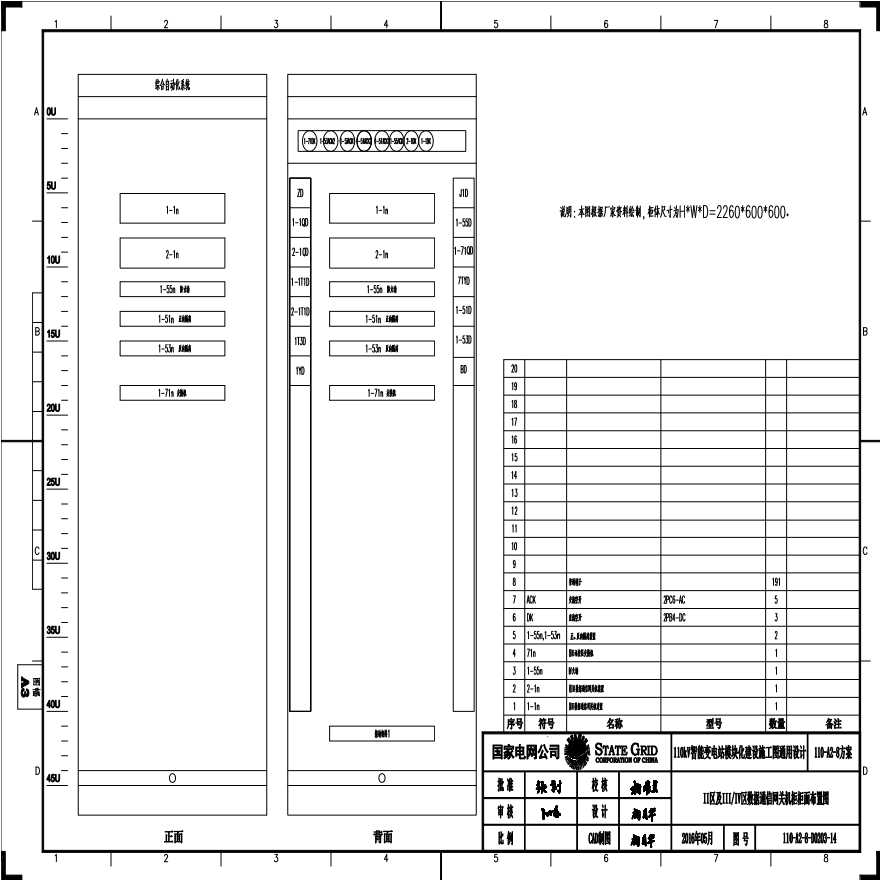 110-A2-8-D0203-14 II区及III／IV区数据通信网关机柜柜面布置图.pdf-图一