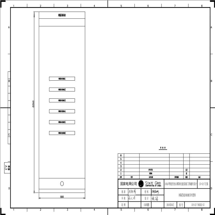 110-A2-7-D0203-15 间隔层通讯柜柜面布置图.pdf-图一
