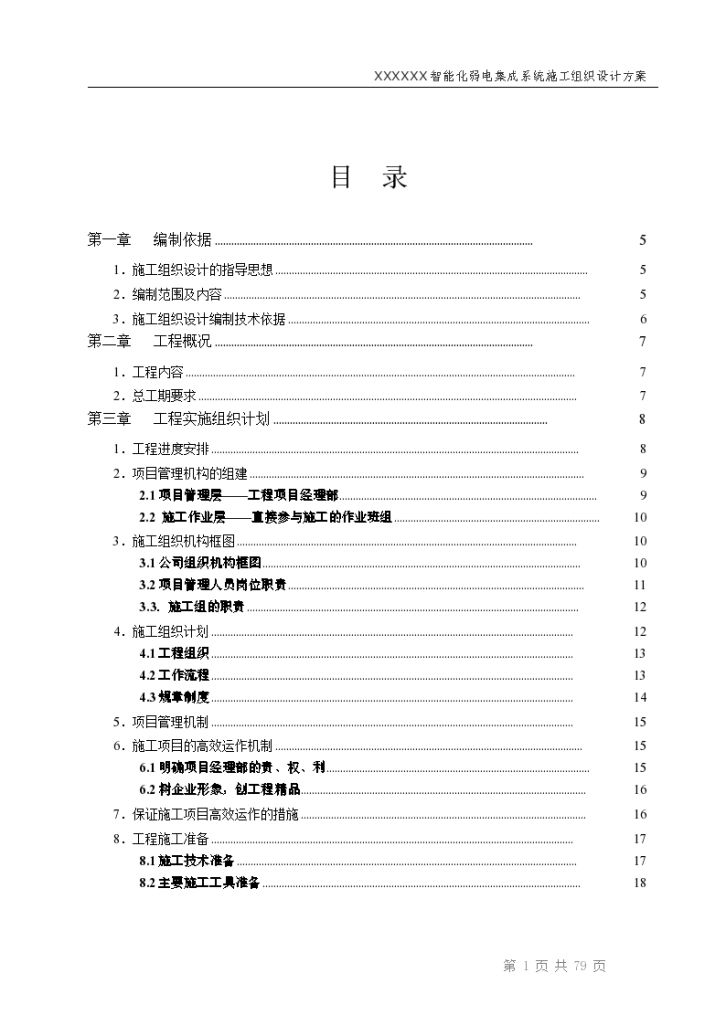 智能化弱电的集成施工组织设计-图二