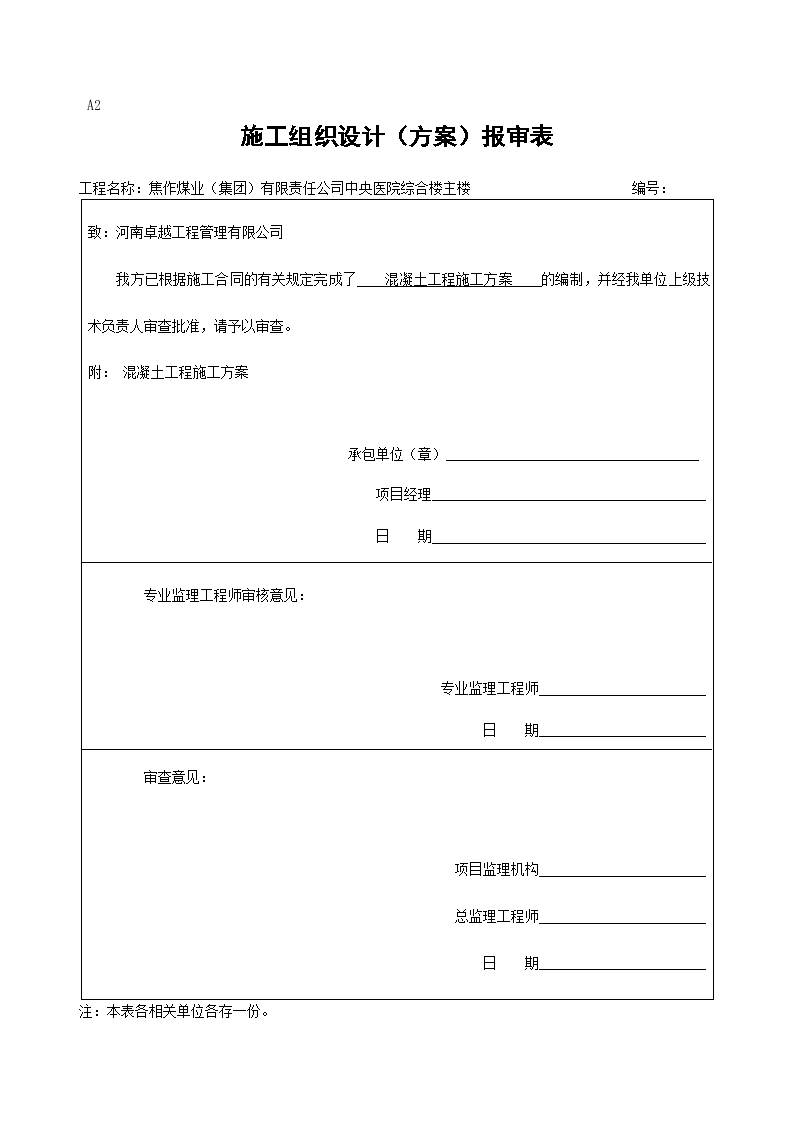 焦作煤业（集团）有限责任公司中央医院 综合楼主楼工程混凝土工程施工方案