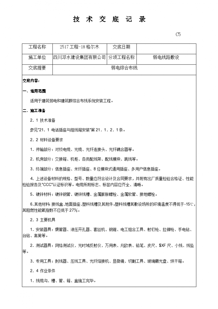 弱电线路敷设技术交底记录-图一