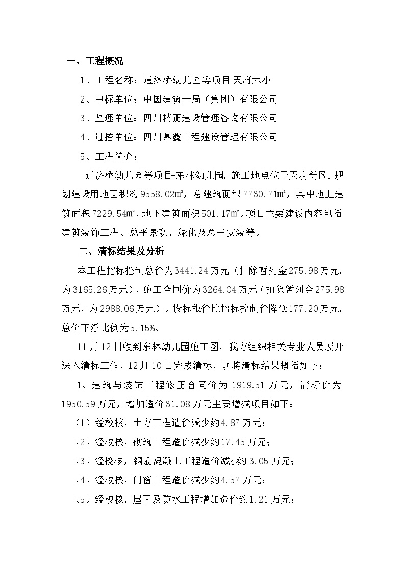 东林幼儿园施工图清标报告(12-10) -图二