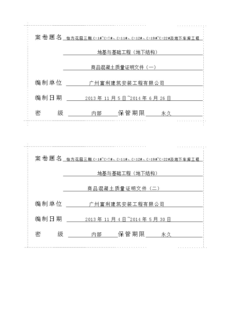 8一标基础城建档案----商品砼----封面-图一