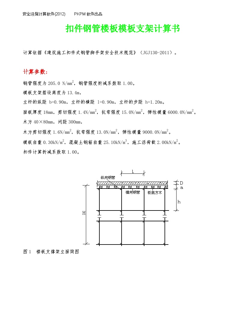 扣件钢管楼板模板支架计算书(31-33F)-图一