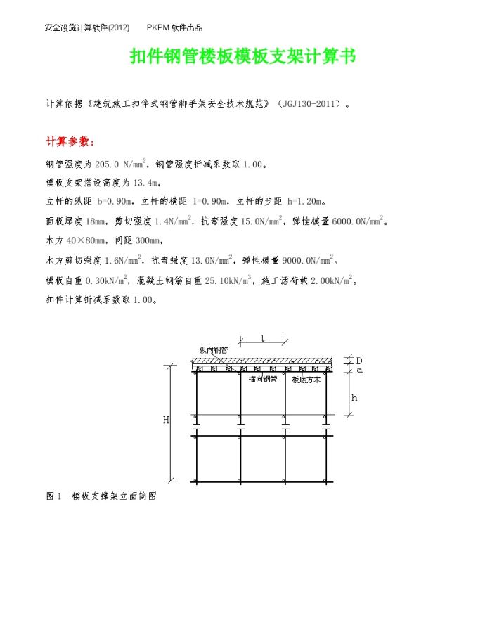 扣件钢管楼板模板支架计算书(31-33F)_图1