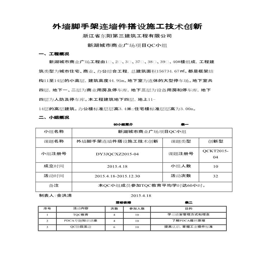 外墙脚手架连墙件搭设施工技术创新