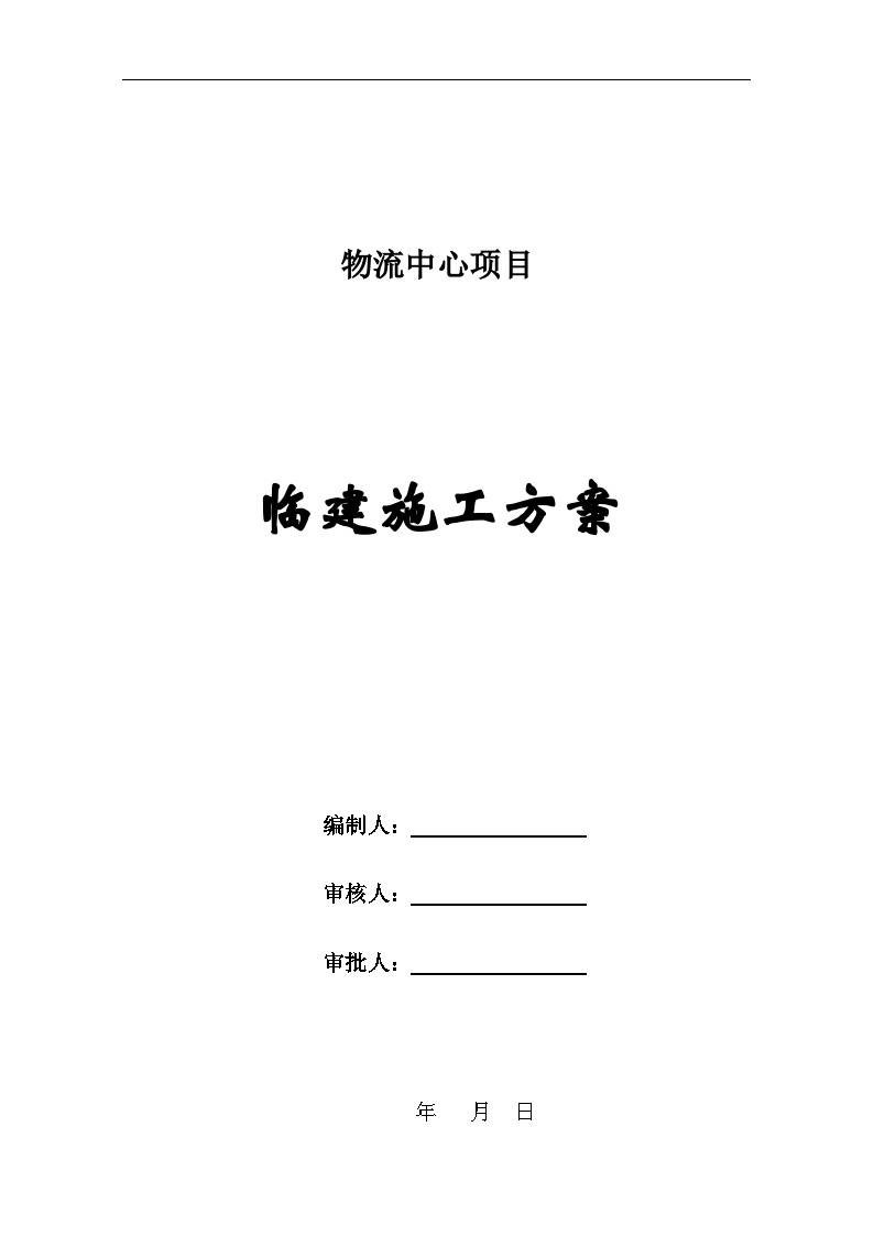 物流中心项目临建施工方案-图一