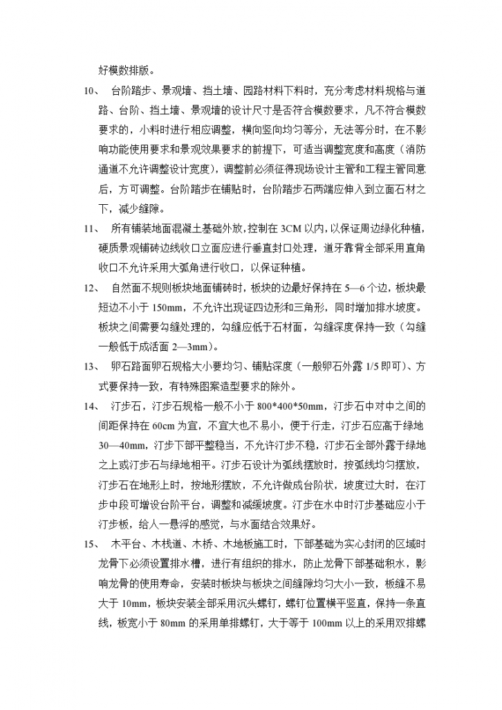 明宇青城豪雅景观施工技术要求-图二