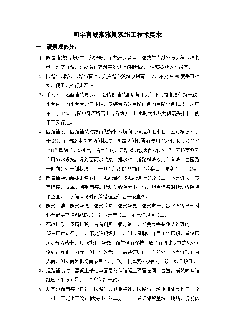 明宇青城豪雅景观施工技术要求