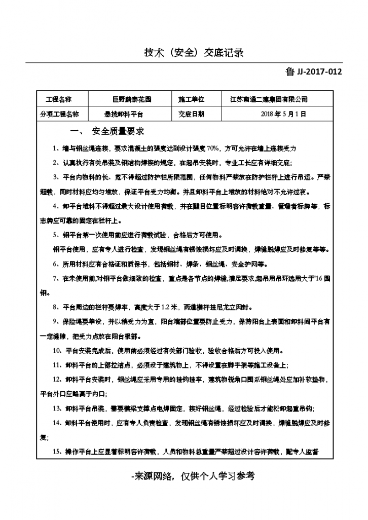 悬挑卸料平台技术（安全）交底记录-图一