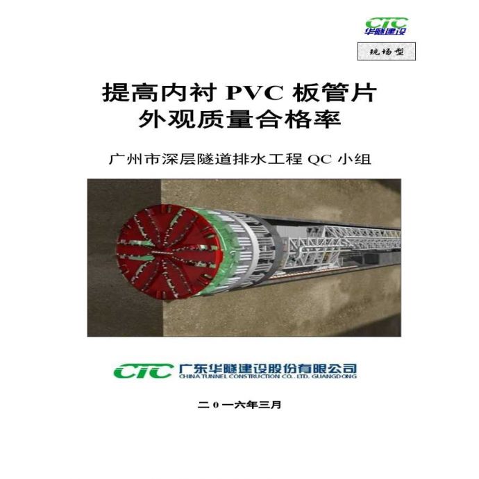 23、提高内衬PVC板管片外观质量合格率_图1