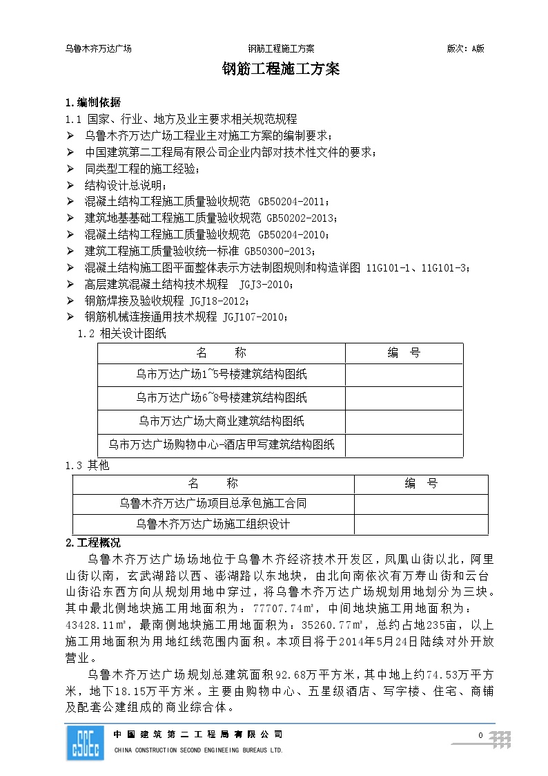 乌鲁木齐万达广场钢筋工程施工方案（B版）未发-图二