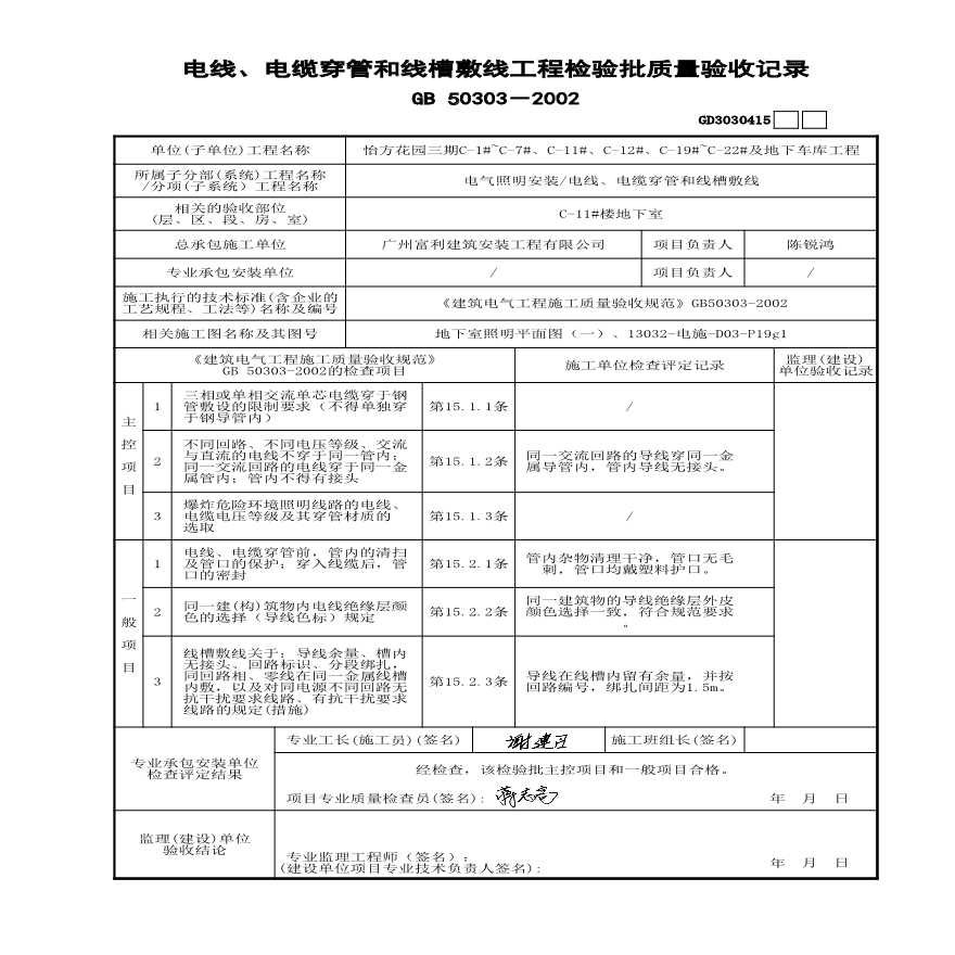 C-11#楼电线、电缆和线槽敷线-图一