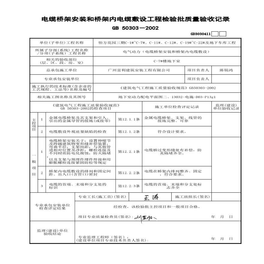 C-7#楼 电缆桥架安装和桥架内电缆敷设-图一