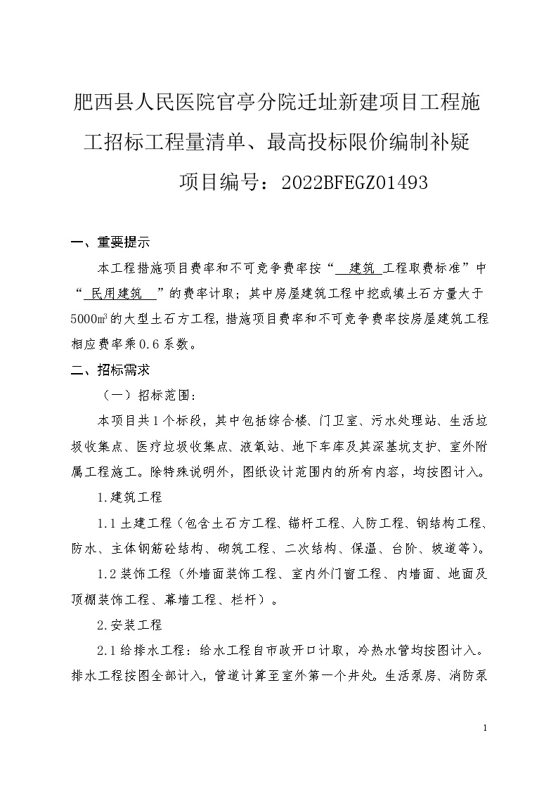 定稿--肥西县人民医院官亭分院迁址新建项目工程补疑-图一