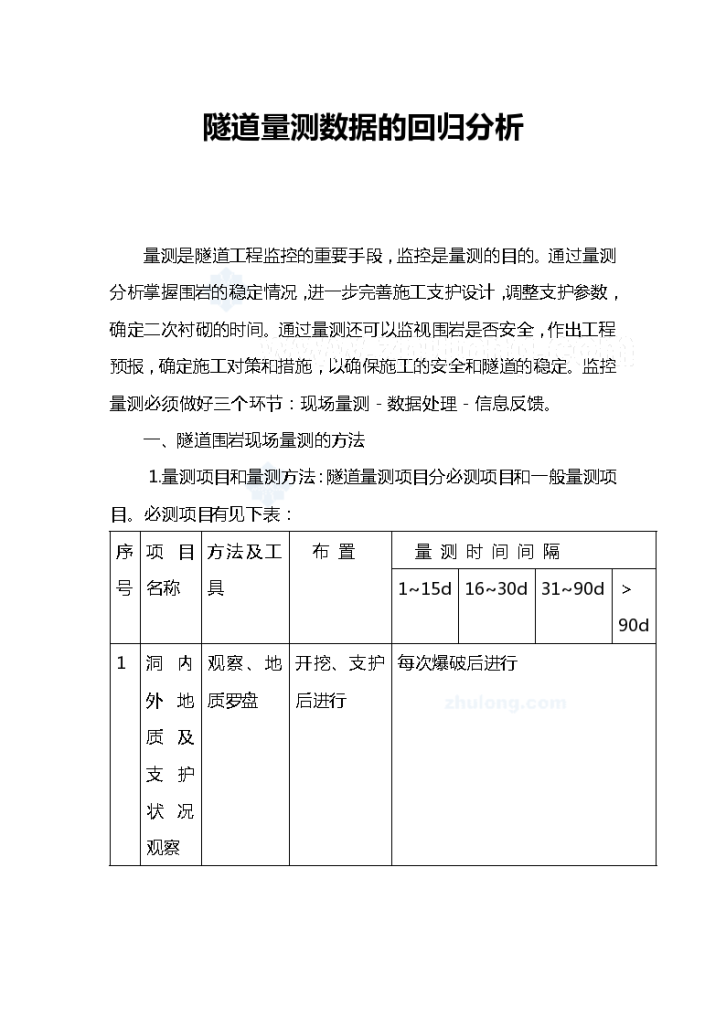 隧道量测数据的回归分析资料-图一