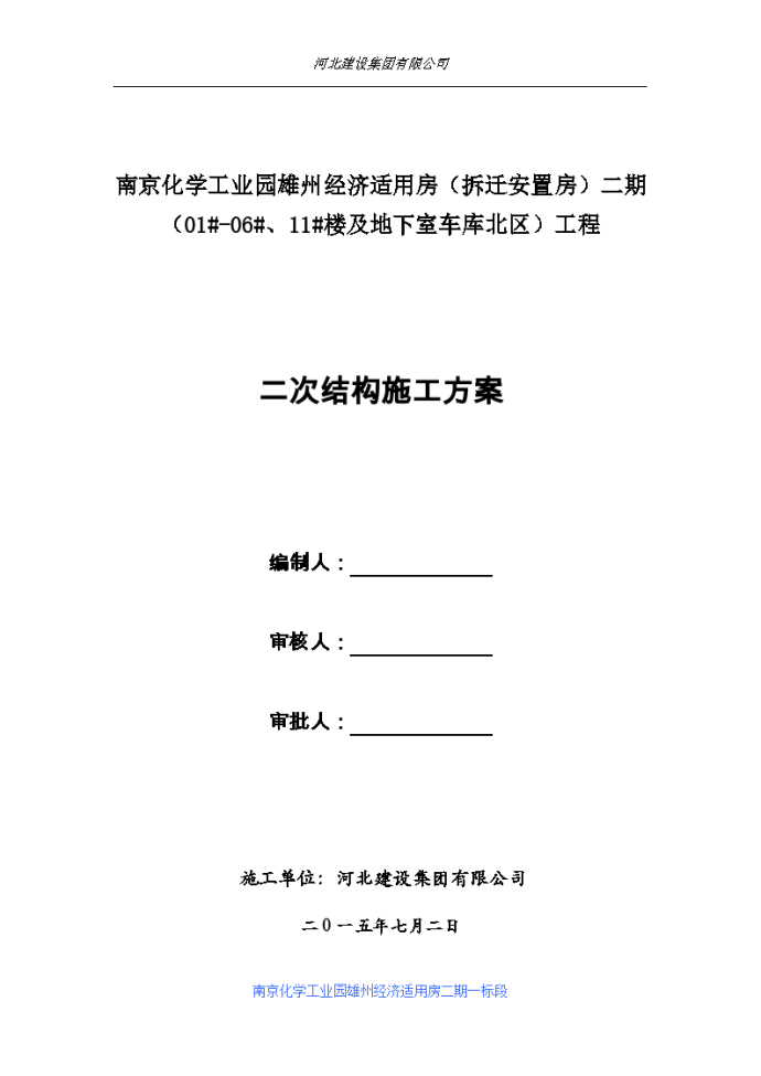 南京化学工业园雄州经济适用房（拆迁安置房）二期二次结构施工方案_图1