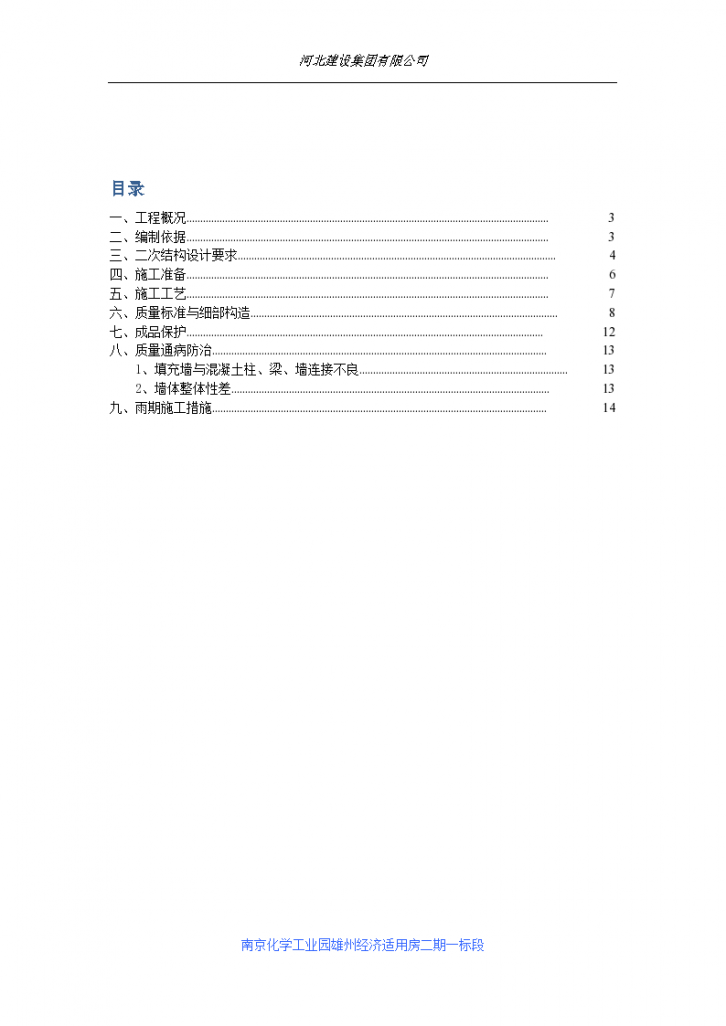 南京化学工业园雄州经济适用房（拆迁安置房）二期二次结构施工方案-图二