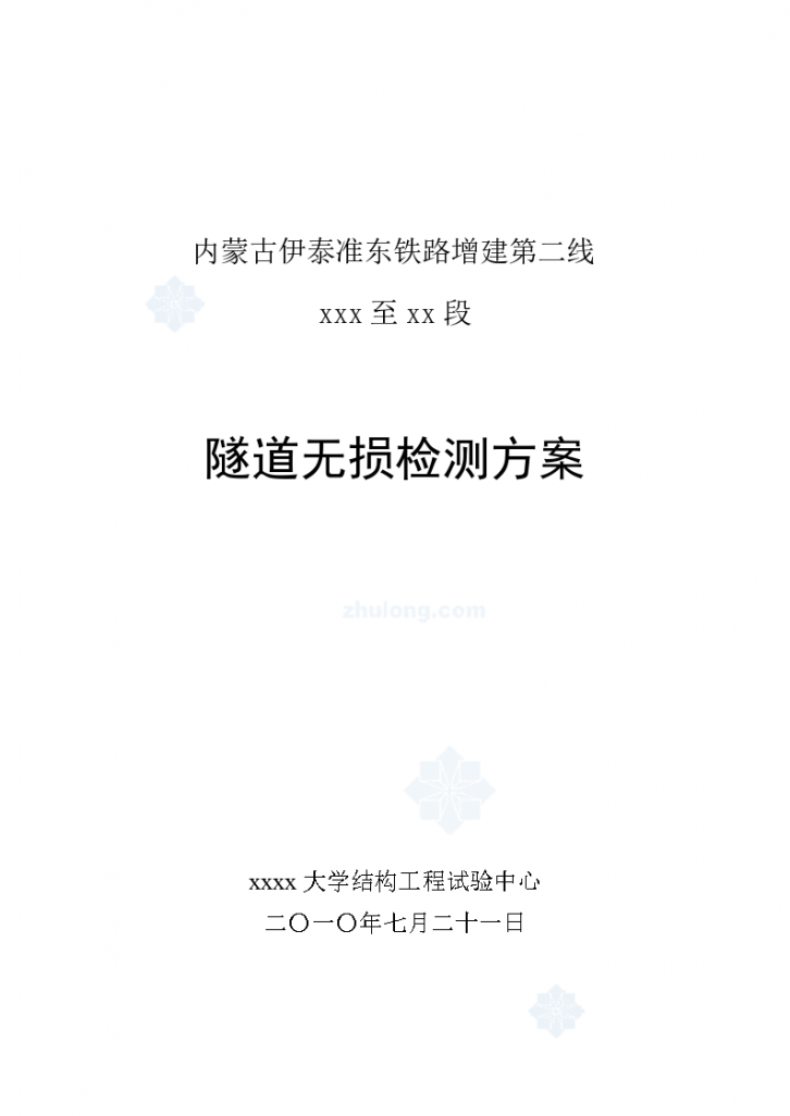 内蒙古伊泰准东铁路增建第二线 xxx至xx段隧道无损检测专项方案-图一