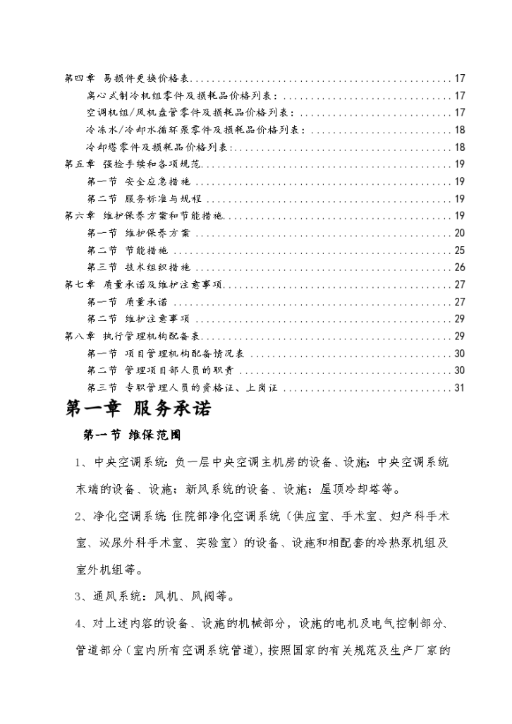 医院病房楼空调系统运行及维护保养投标文件 技术部分-图二