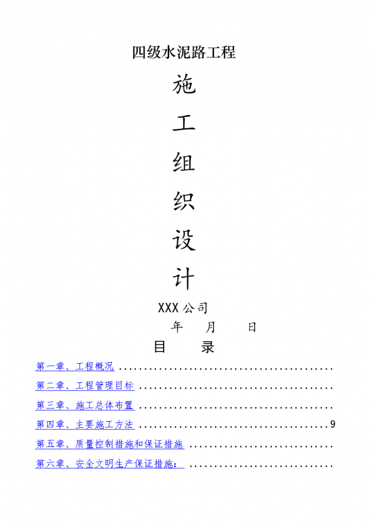 道路硬化工程施工组织设计-图一