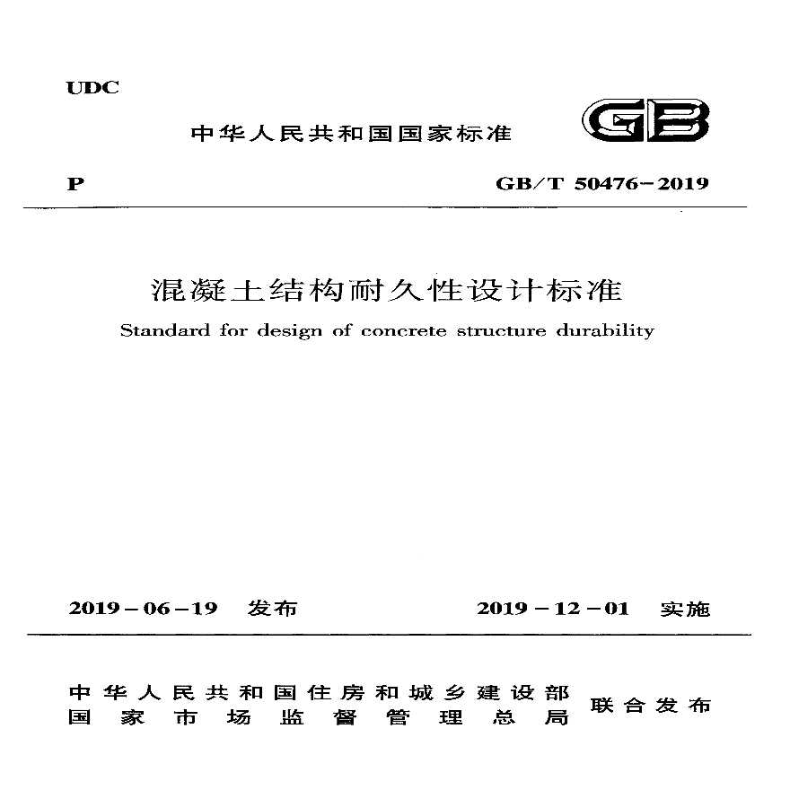 混凝土结构耐久性设计标准GBT 50476-2019-图一