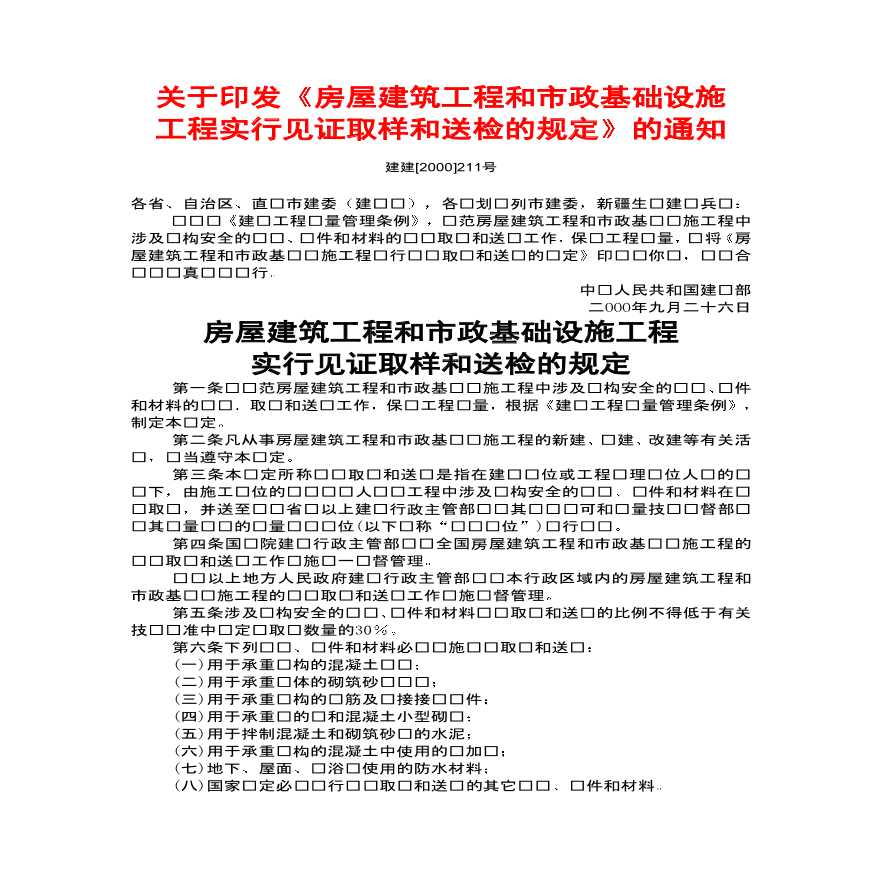 房屋建筑工程和市政基础设施工程实行见证取样和送检的规定