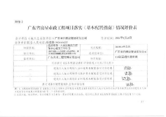 广东省房屋市政工程项目落实基本配置指南情况评价表_图1