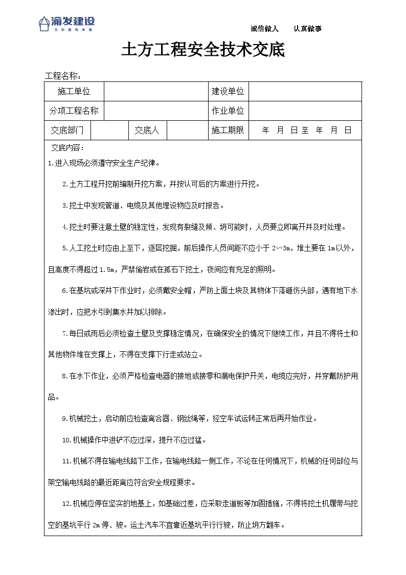 1土方工程安全技术交底