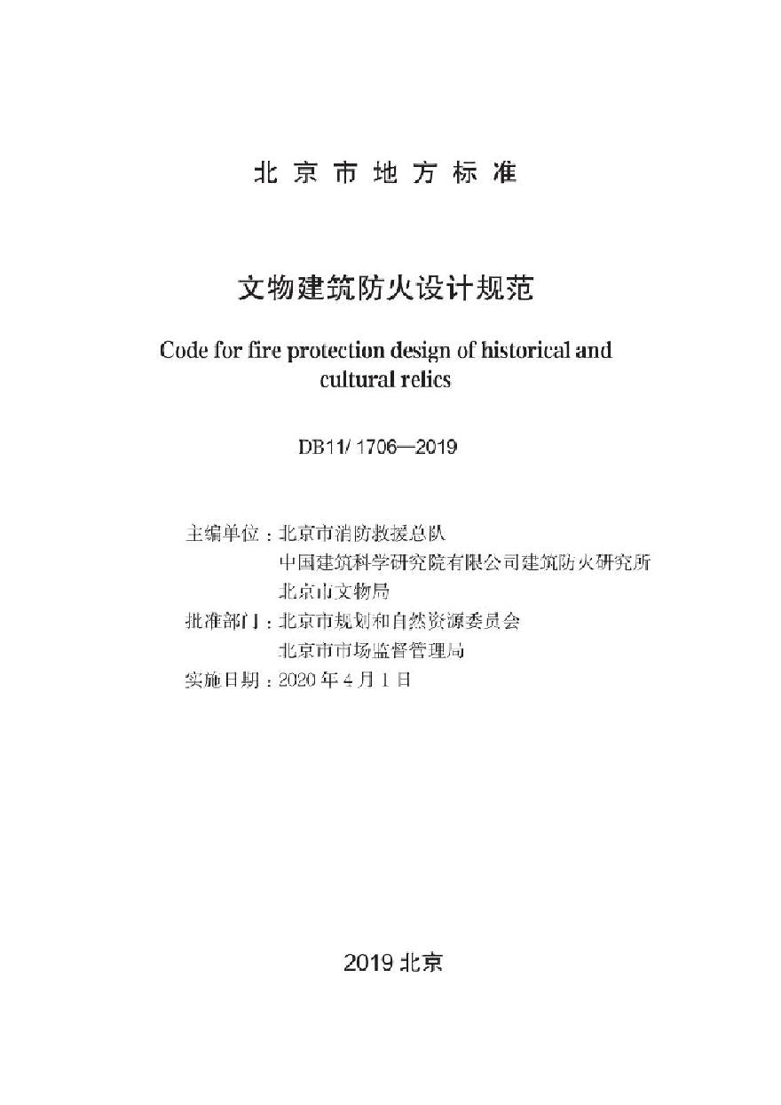 01、（北京02）文物建筑防火设计规范DB11 1706-2019