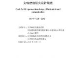 01、（北京02）文物建筑防火设计规范DB11 1706-2019图片1