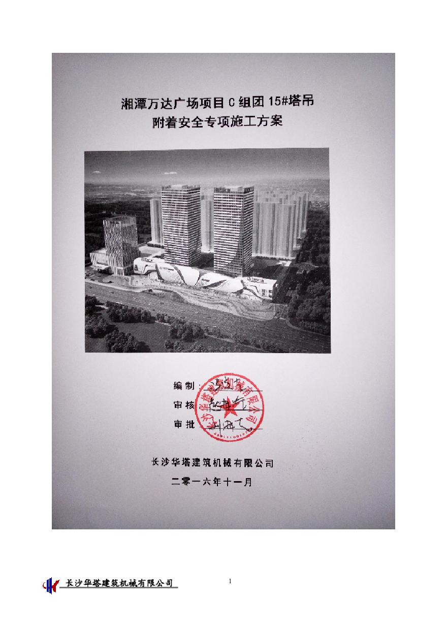湘潭万达广场C组团15#塔吊附着安全专项施工方案 