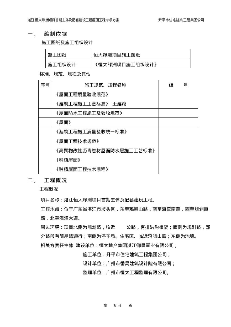 恒大绿洲项目屋面工程施工方案（20P）-图二