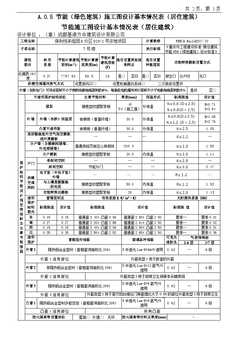 7号楼节能施工图设计基本情况表（居住建筑）-图一